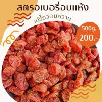 ราคา สตรอเบอรี่อบแห้ง ผลไม้อบแห้ง สตรอเบอรี่ (1729461626314852782)