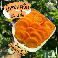 ราคา ส้มซันควิก ส้มซันคิส อบแห้งพร้อมทาน ส้มแมนดาริน ผลไม้อบแห้ง (1729600774445959598)