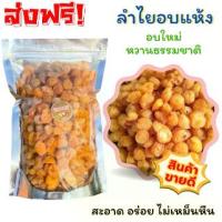 ราคา พร้อมส่ง ลำไยอบแห้งเนื้อสีทอง อบแห้ง หวานธรรมชาติ ลำไย ผลไม้อบแห้ง เกรดAAA ลำไยแห้ง ขนาด200กรัม (1731670417354492597)