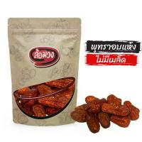 ราคา พุทราอบแห้ง by ล้อมวง -แคมเปญ- ผลไม้อบแห้ง ผลไม้แห้ง พุทราแห้ง พุทรา (1729939326052502511)
