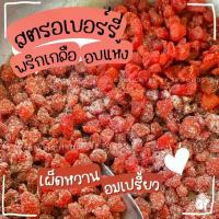 ราคา สตรอเบอรี่พริกเกลืออบแห้ง สตรอเบอรี่อบแห้ง ผลไม้อบแห้ง (1731645855372511662)
