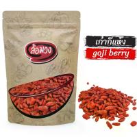 ราคา เก๋ากี้ เม็ดใหญ่ โกจิเบอร์รี่ (goji berry) by ล้อมวง -แคมเปญ- เก๋ากี้อบแห้งเม็ดใหญ่ โกจิเบอรี่อบแห้ง ผลไม้แห้ง ผลไม้อบแห้ง (1729947288738892783)