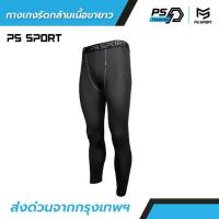 ราคา กางเกงรัดกล้ามเนื้อ ขายาว กางเกงรัดยาว PS SPORT กางเกงออกกำลังกาย กางเกงรัด สำหรับกีฬา ฟุตบอล บาสเกตบอล วิ่ง ว่ายนํ้า นุ่มใส่สบาย (1731847922735875088)