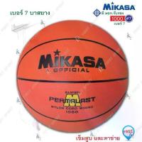 ราคา ลูกบาส บาส บาสเกตบอล ยาง Mikasa รุ่น 1000 ของแท้ % (1729766707963595487)
