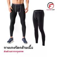 ราคา กางเกงรัดกล้ามเนื้อ ขายาว กางเกงรัดยาว PRO COMBAT กางเกงออกกำลังกาย กางเกงรัด สำหรับกีฬา ฟุตบอล บาสเกตบอล วิ่ง ว่ายนํ้า นุ่มใส่สบาย (1731251076042819499)