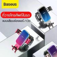 ราคา พร้อมส่ง Baseus ที่วางโทรศัพท์ในรถ ที่ยึดมือถือ ที่วางมือถือ ในรถ ที่ยึดมือถือในรถ Car Holder Air Vent / CD Slot Mount ติด โทรศัพท์ รถยนต์ มือถือ (1732405912031495634)