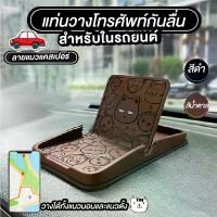 ราคา แท่นวางโทรศัพท์กันลื่นในรถยนต์ ที่วางโทรศัพท์ในรถ ที่วางโทรศัพท์ (1729793527302228432)