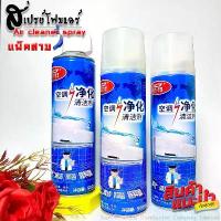 ราคา มีบริการเก็บปลายทาง แพ็ค3 โฟมล้างแอร์ ขนาด 500 ก. โฟมล้างแอร์ ที่ฉีดล้างแอร์ สเปย์ล้างแอร์ โฟมล้างคอยแอร์ สเปรย์ปรับอากาศ (1732661881067505277)