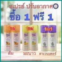 ราคา 【จัดส่งจากประเทศไทย】 1แถม1 King’s Stella HORECA 300ml สเปรย์ปรับอากาศ สเปรย์หอมปรับอากาศ ขจัดกลิ่นอับ (1732496533637859294)