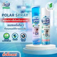 ราคา ขายร้อน สเปรย์ปรับอากาศ Polar Spray (กลิ่นยูคาลิปตัส / กลิ่นแป้งเด็ก) 280ml ️พร้อมส่งจากร้านยา️ ฆ่าเชื้อโรคในอากาศ ลดภูมิแพ้ (1731672660842284497)