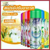 ราคา Hengczhuoshop สเปรย์ปรับอากาศ สเปรย์ ดับกลิ่น ปรับอากาศ สเปย์ปรับอากาศ สเปรย์หอม สเปร์ปรับอากาศ ดับกลิ่นห้อง น้ําหอมดับกลิ่น 480ml สินค้าแนะนำ (1730525936032516458)