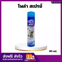ราคา Polar Spray โพลาร์ สเปรย์ สเปรย์ปรับอากาศ กลิ่นยูคาลิปตัส ขนาด 80 ml. (1731005232259632045)