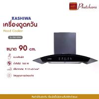 ราคา [BCD] Kashiwa เครื่องดูดควันขนาดใหญ่ รุ่น PSD-309H หน้ากระจก ระบบสัมผัส เครื่องใช้ในบ้าน ปล่องดูดควัน กำลังไฟ 160 วัตต์ (1731894774429288888)