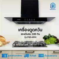 ราคา Kashiwa เครื่องดูดควันขนาดใหญ่ รุ่น PSD-401H หน้ากระจก ระบบสัมผัส เครื่องใช้ในบ้าน ปล่องดูดควัน กำลังไฟ 238 วัตต์ (1732244768453330839)