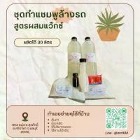 ราคา ❀2817.ชุดทำ แชมพูล้างรถ น้ำยาล้างรถ พร้อมเคลือบเงา สูตรผสมแว๊กซ์ 30 ลิตร DIY ✠ ✠♙ (1732072035394684774)