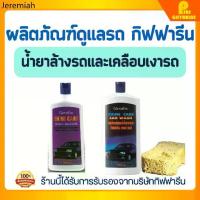 ราคา ❥น้ำยาล้างรถ และ น้ำยาเคลือบเงารถ กิฟฟารีน Shine Care Car Wash And Shine Care Waxy Silicone Giffarine☀ (1732332550222480647)