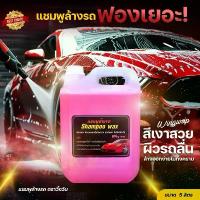 ราคา COD แชมพูล้างรถ น้ำยาล้างรถ แชมพูผสมแว๊กเคลือบเงารถ รถเงางาม ขจัดคราบ ขนาด5ลิตร ใช้กับกระบอกพ่นโฟมได้ (1731885950561257019)