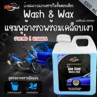 ราคา แชมพูล้างรถ พร้อมเคลือบเงา 1000ml. น้ำยาล้างรถ รถยนต์ มอเตอร์ไซต์ ขจัดคราบ แชมพูล้างรถสีด้าน แชมพู น้ำยา ล้างรถ เคลือบ (1732274964166050947)