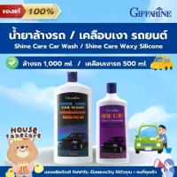 ราคา Giffarine | น้ำยาล้างรถ & เคลือบเงา รถยนต์ | กิฟฟารีน ชายน์ แคร์ คาร์วอช & ชาย น์แคร์ แว๊กซี่ ซิลิโคน | Giffarine Shine Care Car Wash & Shine Care Waxy Silicone (1730888730695404456)
