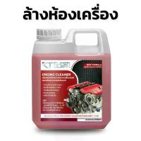 ราคา KT น้ำยาล้างเครื่อง 1 ลิตร น้ำยาขจัดคราบอเนกประสงค์ น้ำยาล้างรถ รถยนต์ Car ห้องเครื่อง รถจักร (1729606778850937224)