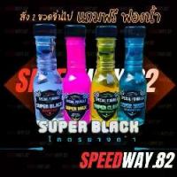 ราคา น้ำยาขัดยางดำ,Superblack,โคตรยางดำ,น้ำยาเคลือบสี,น้ำยาล้างรถ,น้ำยาขจัดคราบ ซื้อ2ขวดขึ้นไป แถมฟรีฟองน้ำ (1731882022865699886)