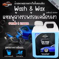 ราคา แนะนำ แชมพูล้างรถ พร้อมเคลือบเงา 1000ml. น้ำยาล้างรถ รถยนต์ มอเตอร์ไซต์ ขจัดคราบ แชมพูล้างรถสีด้าน แชมพู น้ำยา ล้างรถ เคลือบ (1731884666905134842)