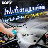 ราคา KOBY น้ำยาทำความสะอาดมอเตอร์ไซค์ น้ำยาล้างรถ น้ำยาแว็กซ์ น้ำยาโฟมล้างรถ น้ำยาทำความสะอาดรถยนต์ไฟฟ้า ไม่ต้องใช้เครื่องฉีดโฟม (1731946592153668466)