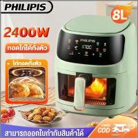 ราคา PHILIPISหม้อทอดไร้น้ํามัน Air fryer 8L ความจุขนาดใหญ่ หม้อทอดไร้น้ำมัน 2200W หม้อทอดอเนกประสงค์ หน้าต่างโปร่งใส พร้อมตะแกรงรองหม้อทอด หม้อทอดไฟฟ้า1 (1730837845586250659)