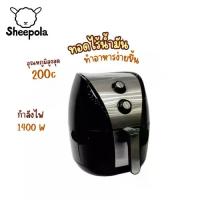 ราคา หม้อทอดไร้น้ำมัน SHEEPOLA 3.5ลิตร หม้อทอดไฟฟ้าไร้น้ำมัน หม้อทอด หม้อไฟฟ้า Sheepola (1730312738719172714)