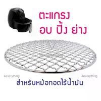 ราคา พร้อมส่ง-COD ตะแกรง 4EVERYTHING ตะแกรงหม้อทอดไร้น้ำมัน อุปกรณ์เสริมหม้อทอดไร้น้ำมัน ตะแกรง-ถี่-มีขา-ไม่มีขา หม้อทอดไร้น้ำมัน Airfryer (1729967575311943988)