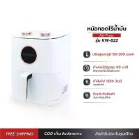 ราคา Kashiwa หม้อทอดไร้น้ำมัน รุ่น KW-822 ขนาด 6 ลิตร กำลังไฟ 1350 วัตต์ (1729651435331225853)