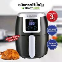 ราคา Smarthome หม้อทอดไร้น้ำมัน รุ่น mv-1001 ขนาด 2 ลิตร (1729772244362234344)