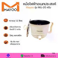 ราคา หม้อเอนกประสงค์ MAYOO รุ่น MU-20 หม้อไฟฟ้า หม้อต้ม หม้อทอดไร้น้ำมัน (1732054364099021773)