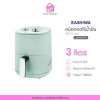 ราคา หม้อทอดไร้น้ำมัน KASHIWA หม้อทอดไฟฟ้า รุ่น KW-818 ความจุ 3 ลิตร (1731687430637978908)