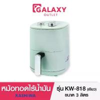 ราคา หม้อทอดไร้น้ำมัน KASHIWA หม้อทอดไฟฟ้า รุ่น KW-818 ความจุ 3 ลิตร (1732229282206681813)