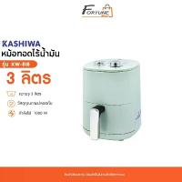 ราคา หม้อทอดไร้น้ำมัน KASHIWA หม้อทอดไฟฟ้า รุ่น KW-818 ความจุ 3 ลิตร (1732148736168133896)