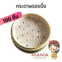 ราคา Mama Cooking - กระดาษรองนึ่ง ซาลาเปา แผ่นรองนึ่ง สำหรับ ติ่มซำ หม้อทอดไร้น้ำมัน จำนวน 100 แผ่น (1730406513580018462)