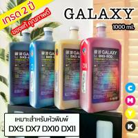 ราคา หมึกพิมพ์ GALAXY Epson DX5/DX7/TX800 /DX11 Eco Solvent INK เกรด 2ปี (1729771288985962602)