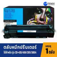 ราคา Sahaphat International ตลับหมึก hp หมึกพิมพ์ หมึก hp CE285A CE285 285A 85A For P1102/P1102w/P1005 /P1560/P1600 (1732323428865116417)