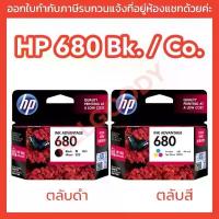 ราคา หมึกพิมพ์ HP680BK (หมึกดำ) HP680Co. (หมึกสี) ตลับหมึกพิมพ์อิงค์เจ็ทของแท้ (1729740469446806374)