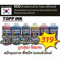 ราคา หมึกพิมพ์ Eco Solvent ถนอมหัวพิมพ์ พร้อมส่ง (1732402291723437706)