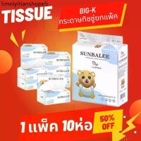 ราคา ลูกค้าใหม่ 1 บาท กระดาษทิชชู่ แบบแพ็ค BIG K ทิชชู ลูกหมีน่ารัก หนามาก 336 แผ่น4ชั้น กระดาษทิชชู่ กระดาษชำระ (1732289121495124365)