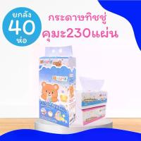ราคา Kuma230 กระดาษทิชชู่เช็ดหน้าคุมะ 230แผ่น ยกลัง 40 ห่อ ทำความสะอาด กระดาษชำระ ทิชชู ยกลัง (1731777481084078163)