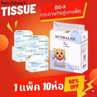 ราคา ลูกค้าใหม่ 1 บาท กระดาษทิชชู่ แบบแพ็ค BIG K ทิชชู ลูกหมีน่ารัก หนามาก 336 แผ่น4ชั้น กระดาษทิชชู่ กระดาษชำระ (1732117677819069731)