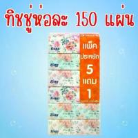 ราคา Festa Besta เฟสต้า เบสต้า กระดาษเช็ดหน้า 150 แผ่น (5+1ห่อ) กระดาษทิชชู่ ทิชชู่แผ่น ทิชชู กระดาษชำระ ของใหม่ พร้อมส่ง (1732274217061222284)