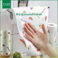 ราคา UMRmall กระดาษซับในครัว กระดาษซับน้ำมัน ทิชชู่อเนกประสงค์ ซักได้ ผ้าเช็ดจานใช้แล้วทิ้ง แบบม้วน กระดาษทิชชู่ซับน้ำมัน แผ่นซับน้ำมัน ใช้ซ้ำได้ ทิชชู ทิชชู่ซักได้ สำหรับห้องครัว 50P (1730353439786372011)