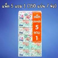 ราคา Festa Besta เฟสต้า เบสต้า กระดาษเช็ดหน้า 150 แผ่น (5+1ห่อ) กระดาษทิชชู่ ทิชชู่แผ่น ทิชชู กระดาษชำระ ของใหม่ พร้อมส่ง (1732297413114103194)