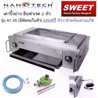 ราคา เตาปิ้งย่าง ระบบแก๊ส อินฟาเรด 2 หัว Nanotech รุ่น NT-05 (มีพัดลมในตัว เสียบอแดปเตอร์ 16W) แถมฟรี หัววาล์วพร้อมสายแก๊ส (1729605591599385401)