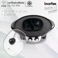 ราคา IMARFLEX (PCM) เตาปิ้งย่าง กะทะปิ้งย่าง พร้อมหม้อต้มไฟฟ้า 2300 วัตต์ รุ่น EG-681 (1730090537823603051)