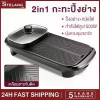 ราคา STELANG รับประกัน 1 ปี 3 in 1 เตาปิ้งย่าง บาร์บีคิว กระทะปิ้งย่าง กระทะไฟฟ้า เตาปิ้งย่างอเนกประสงค์พร้อมหม้อสุกี้ (1732343321237882743)